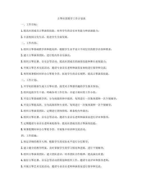 古筝社团教学工作计划表