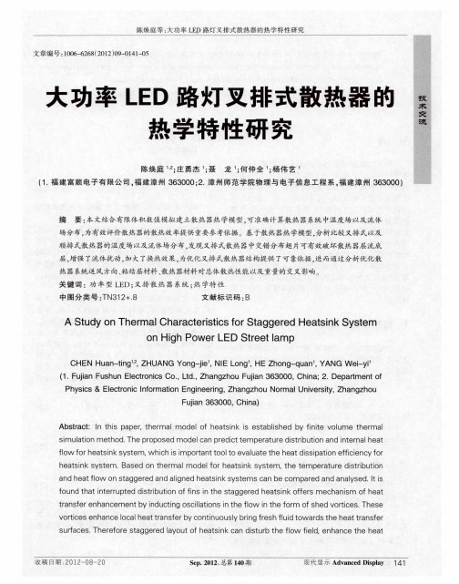 大功率LED路灯叉排式散热器的热学特性研究