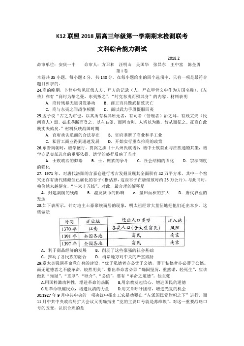 安徽省安庆一中、山西省太原五中等五省六校(K12联盟)2018届高三上学期期末联考文综历史试题+Word版含答案