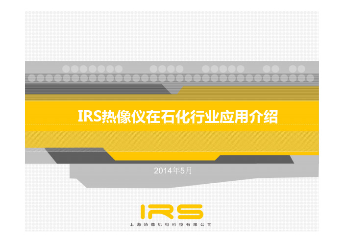 IRS热像仪在石化行业应用介绍介绍