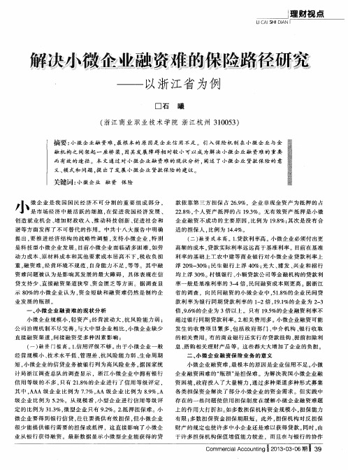 解决小微企业融资难的保险路径研究——以浙江省为例