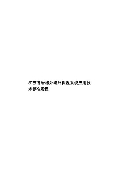 江苏省岩棉外墙外保温系统应用技术标准规程样本