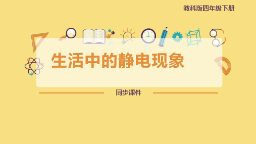 四年级下册科学课件《生活中的静电现象》(共16页PPT) 教科版