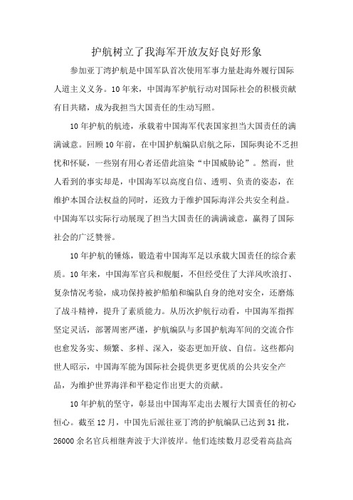 护航树立了我海军开放友好良好形象