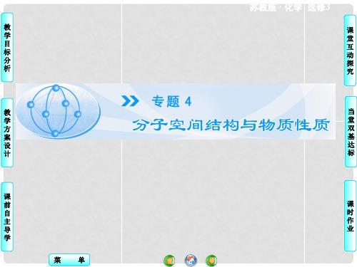 高中化学 4.1.1 分子构型与物质的性质同步备课课件 苏教版选修3 
