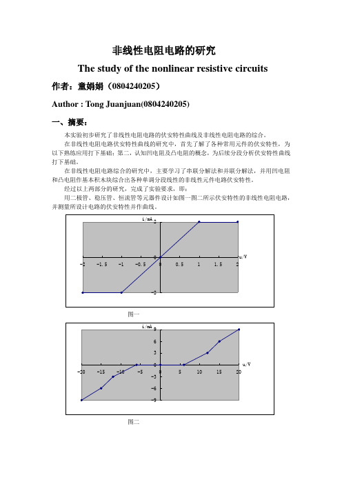 非线性电阻电路的研究