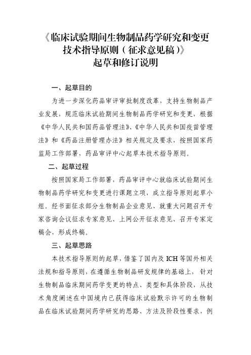 《临床试验期间生物制品药学研究和变更技术指导原则(征求意见稿)》起草和修订说明