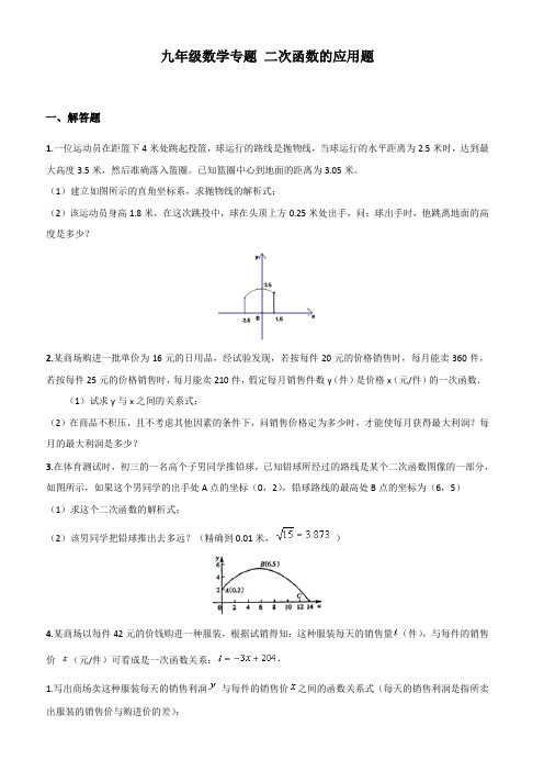 九年级数学二次函数的应用题含答案`