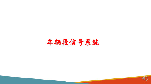 城市轨道交通信号系统—车辆段信号系统