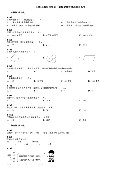 2024部编版二年级下册数学暑假错题集训练卷