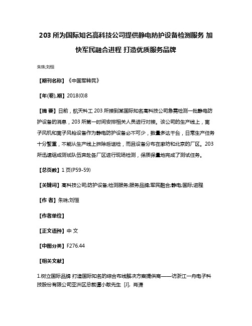 203所为国际知名高科技公司提供静电防护设备检测服务 加快军民融合进程 打造优质服务品牌