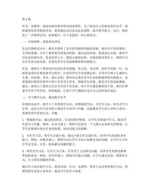 参加教研活动收获(3篇)