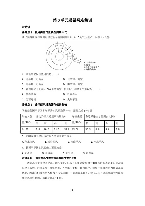 2020秋高中地理选择性必修一第3～5单元易错疑难集训含答案