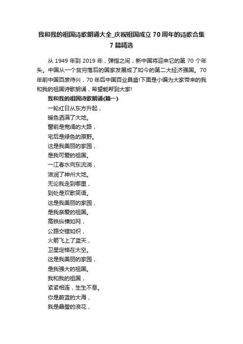 我和我的祖国诗歌朗诵大全_庆祝祖国成立70周年的诗歌合集7篇精选