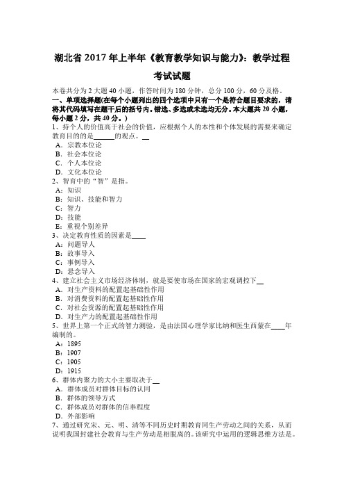 湖北省2017年上半年《教育教学知识与能力》：教学过程考试试题