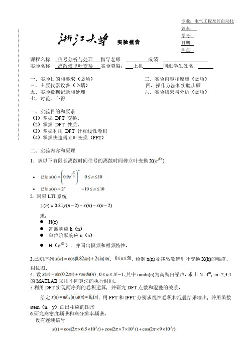 信号分析离散傅里叶变换实验报告