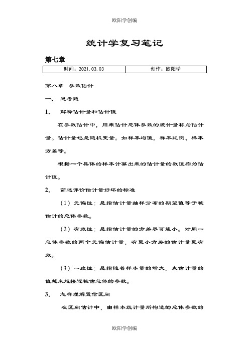 统计学第七章、第八章课后题答案之欧阳学创编