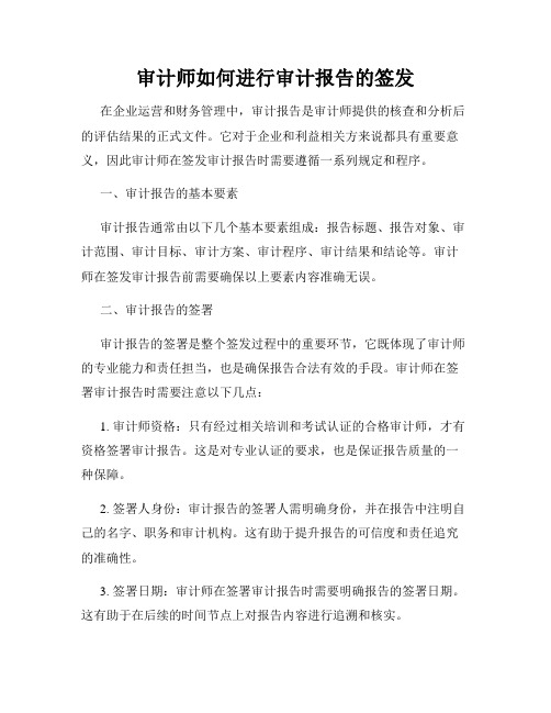 审计师如何进行审计报告的签发