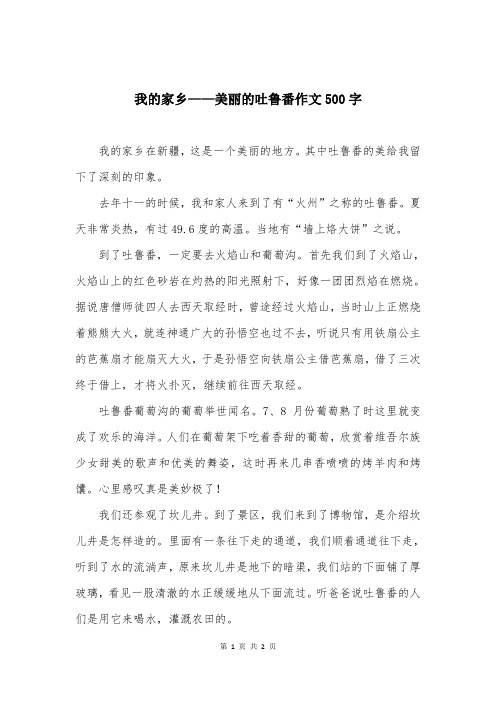 我的家乡——美丽的吐鲁番作文500字