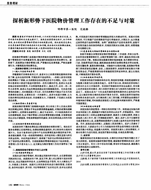探析新形势下医院物价管理工作存在的不足与对策