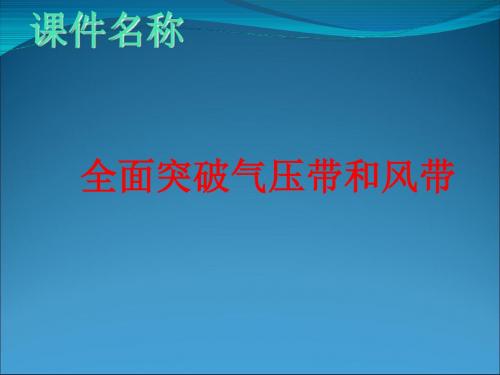 高考复习全面突破气压带和风带ppt