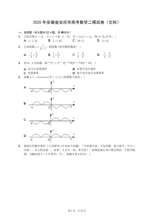 2020年安徽省安庆市高考数学二模试卷(文科)(有答案解析)