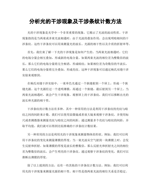 分析光的干涉现象及干涉条纹计数方法