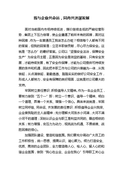 我与企业共命运,同舟共济谋发展