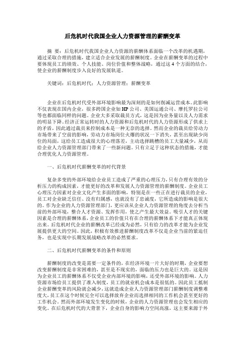 后危机时代我国企业人力资源管理的薪酬变革