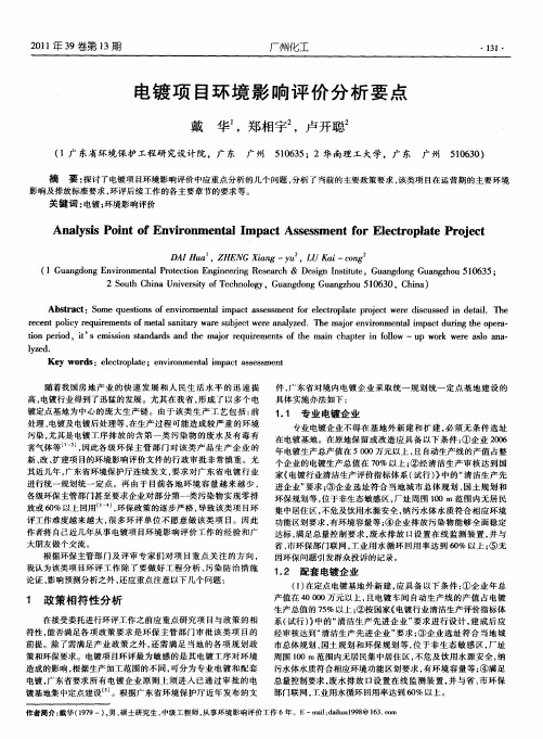 电镀项目环境影响评价分析要点