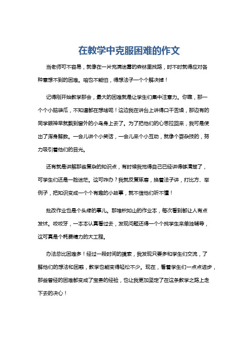 在教学中克服困难的作文