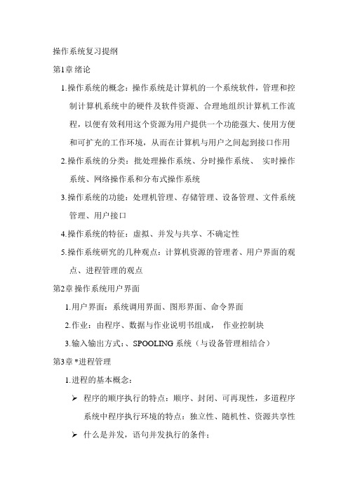 操作系统复习提纲