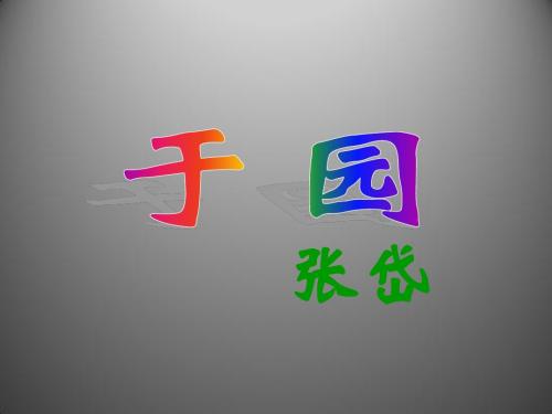 3.14 短文两篇 于园 课件(苏教版七年级下)