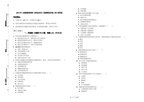 2019年二级健康管理师《理论知识》真题模拟试卷A卷 附答案