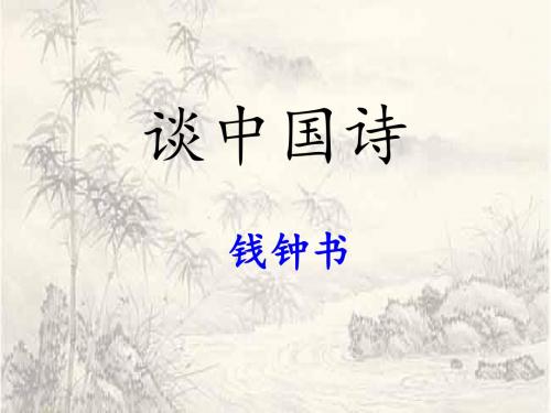 高中语文必修5(人教版)10 _谈中国诗