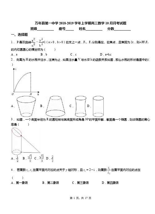 万年县第一中学2018-2019学年上学期高三数学10月月考试题