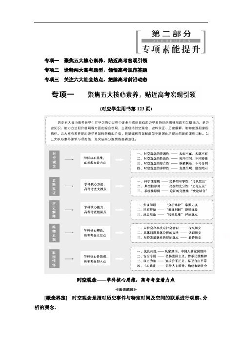 2020新课标高考历史二轮专题版教师用书：第2部分 专项1 聚焦五大核心素养贴近高考宏观引领 Word版含解析