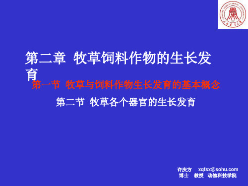 0003第二章  牧草饲料作物的生长发育012