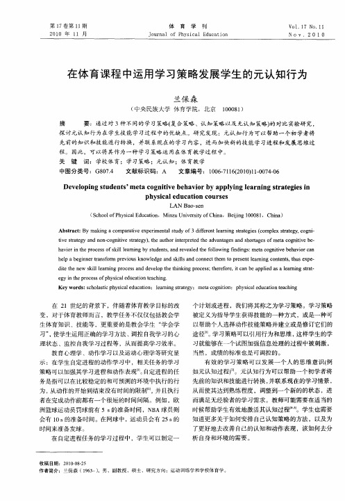 在体育课程中运用学习策略发展学生的元认知行为