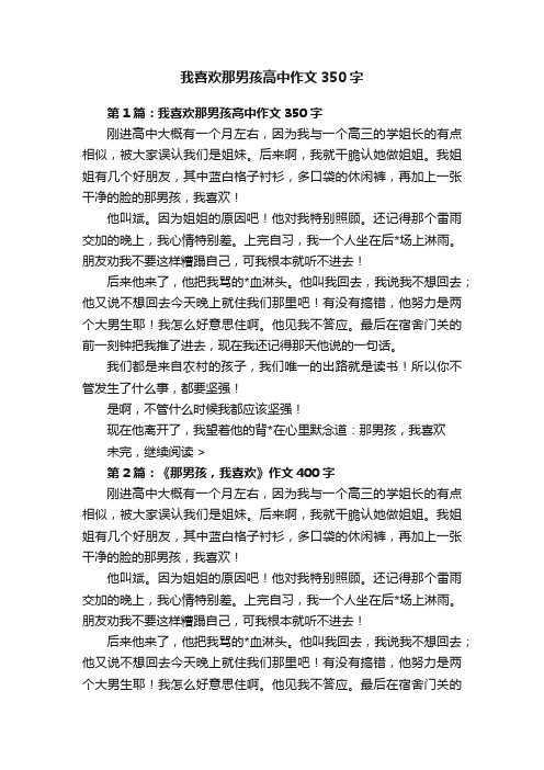 我喜欢那男孩高中作文350字