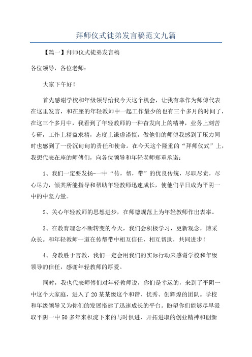 拜师仪式徒弟发言稿范文九篇