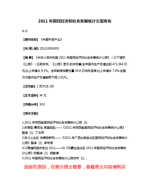 2011年国民经济和社会发展统计公报发布