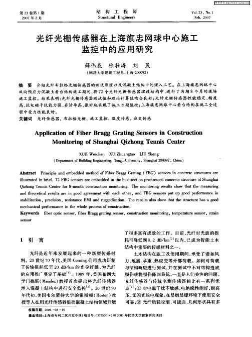 光纤光栅传感器在上海旗忠网球中心施工监控中的应用研究