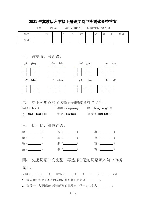 2021年冀教版六年级上册语文期中检测试卷带答案