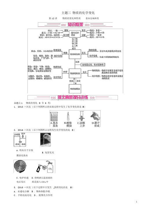 河北专版中考化学复习主题三物质的化学变化第12讲物质的变化和性质基本反应类型练习