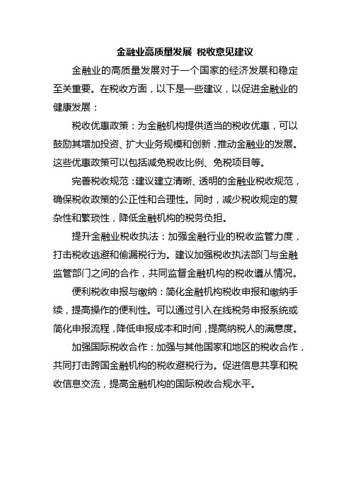 金融业高质量发展 税收意见建议