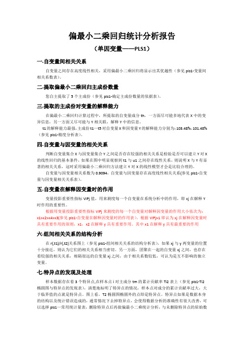 偏最小二乘回归统计分析报告-renkoujiegou