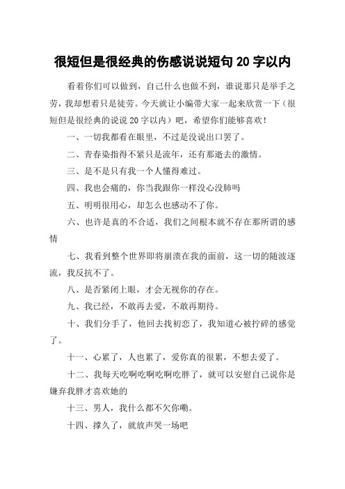 很短但是很经典的伤感说说短句20字以内