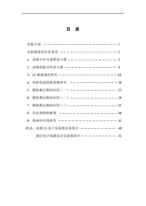 通信电子线路实验讲义讲解