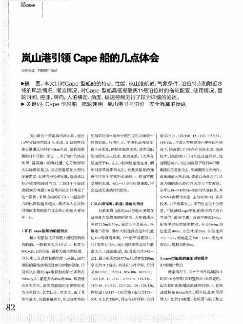 岚山港引领Cape船的几点体会